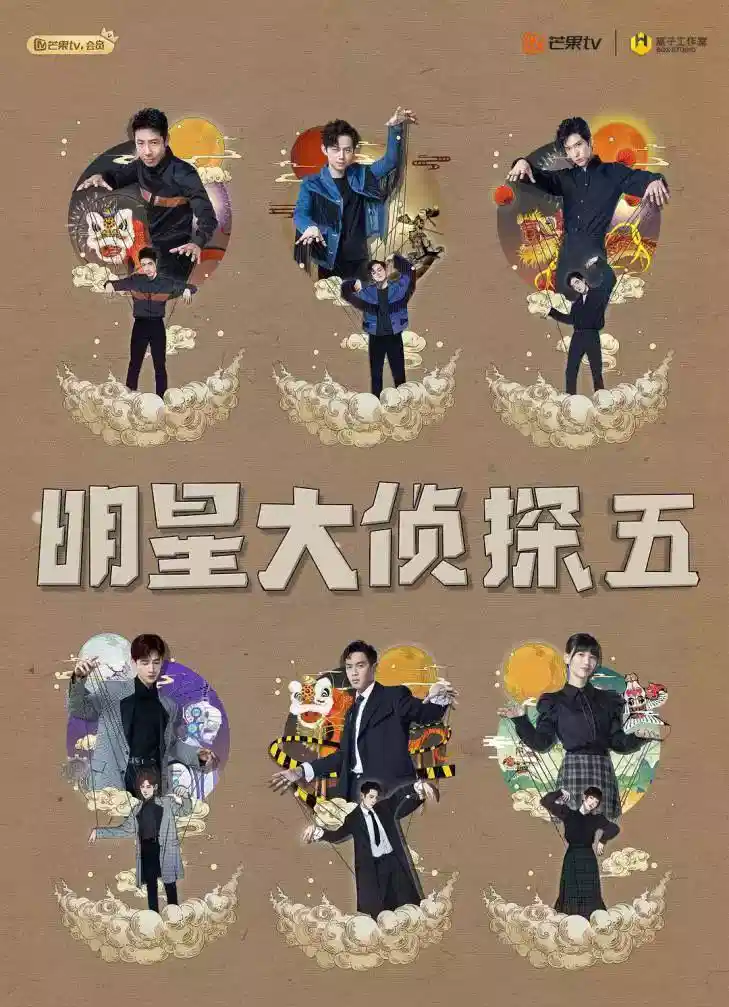 名侦探俱乐部第5季
