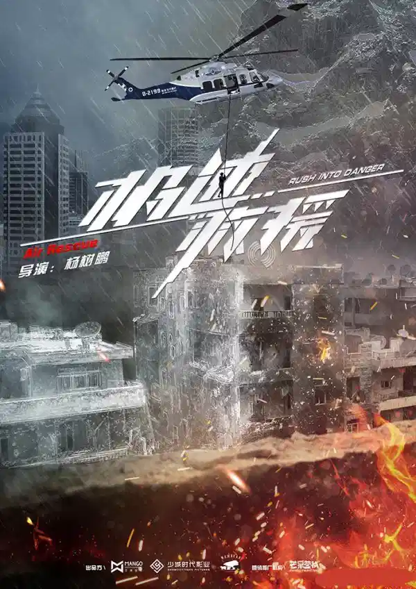 极速救援