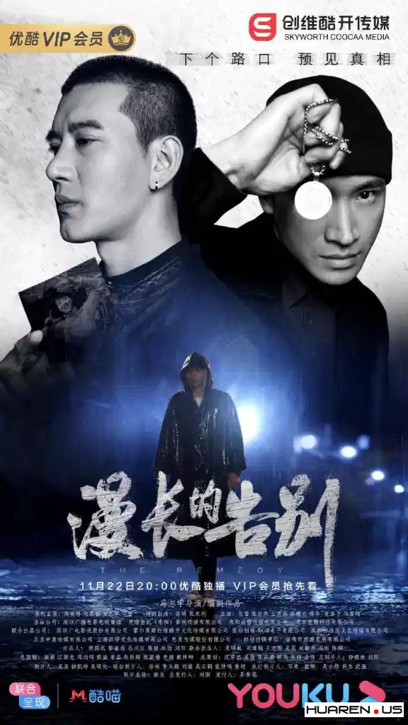 漫长的告别