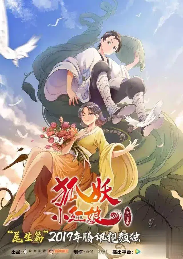 狐妖小红娘 尾生篇