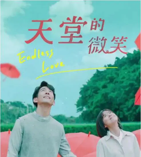 天堂的微笑