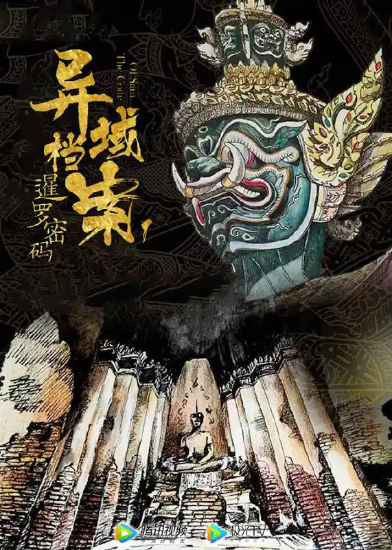 异域档案之暹罗密码