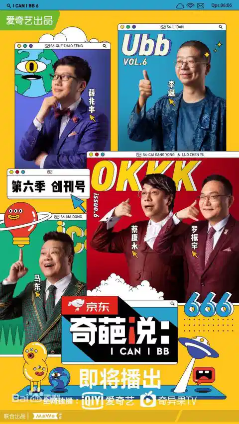 奇葩说 第六季