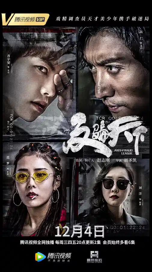反骗天下