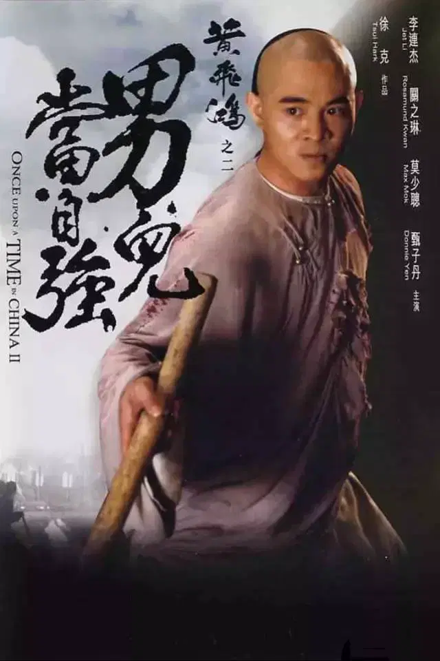 黄飞鸿2：男儿当自强