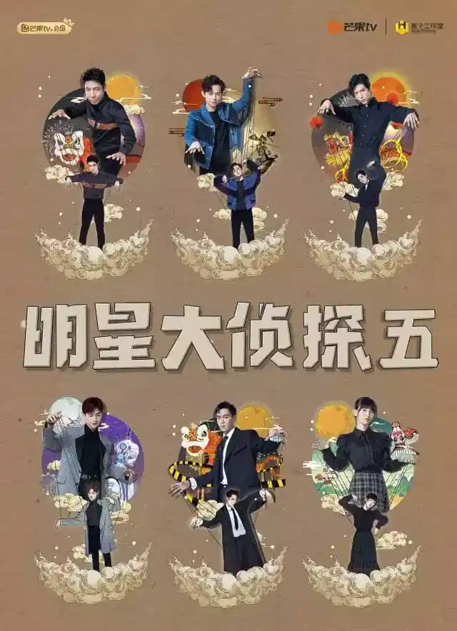 明星大侦探 第五季
