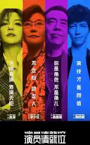 演员请就位