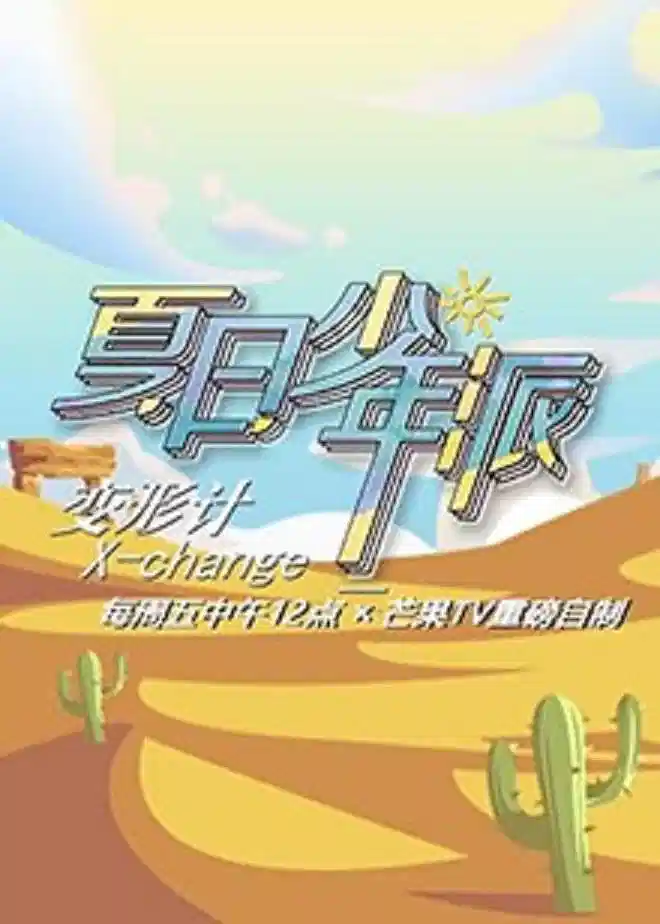 变形计夏日少年派