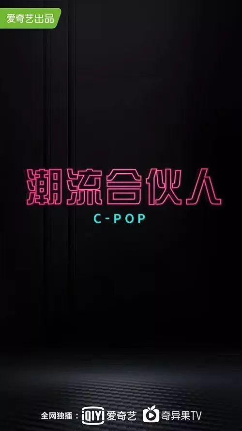 潮流合伙人