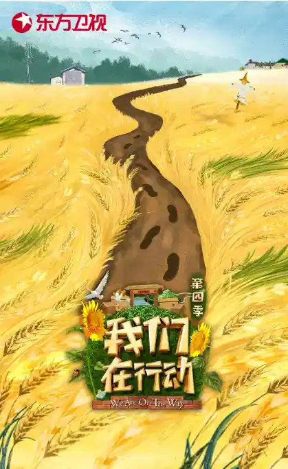 我们在行动 第四季 