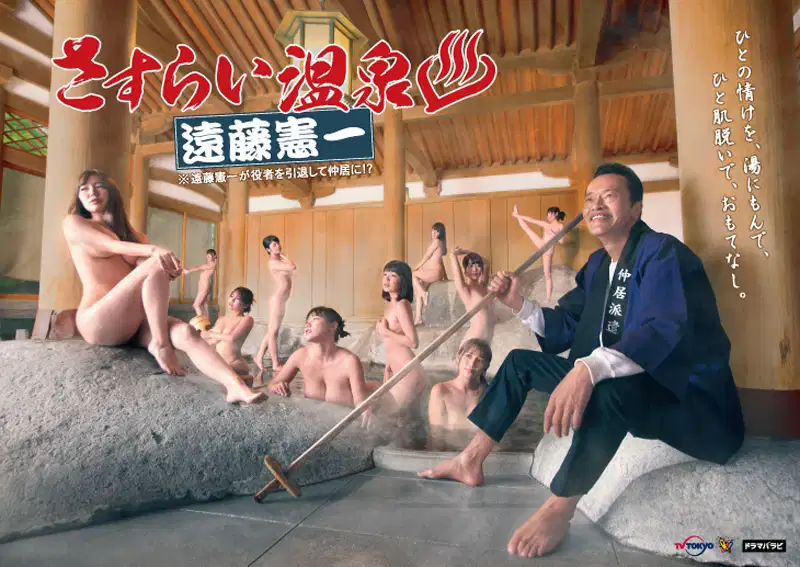 流浪温泉 远藤宪一
