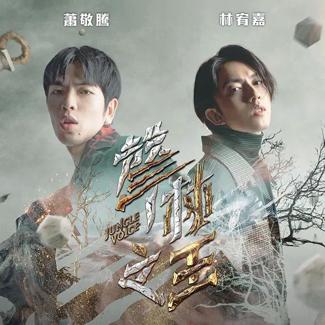 声林之王2