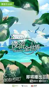 慢游全世界