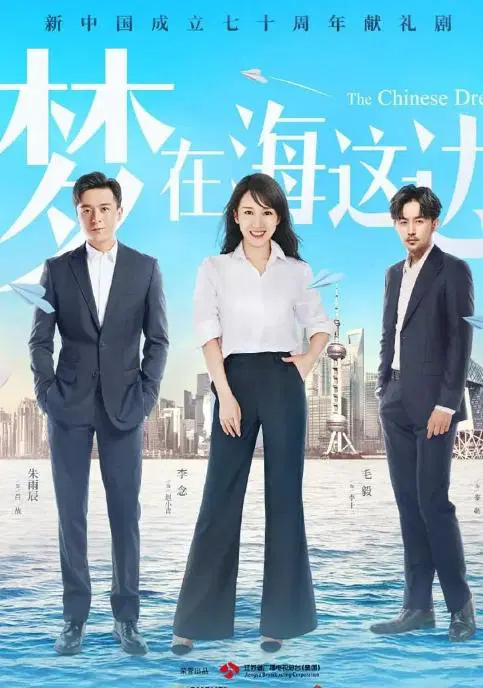 梦在海这边