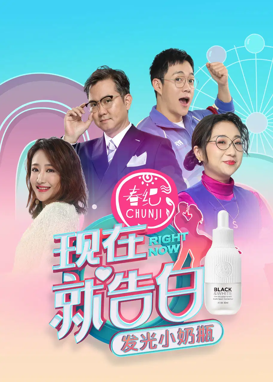现在就告白
