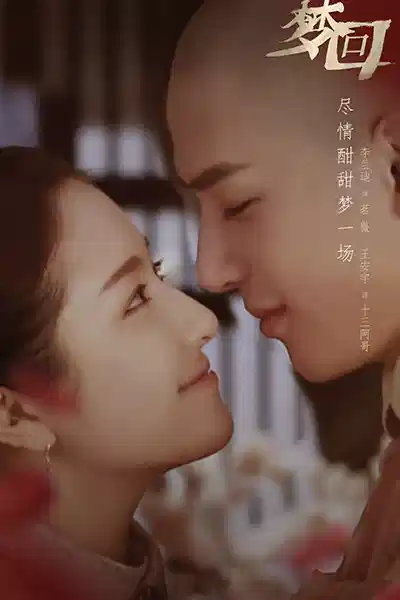 梦回