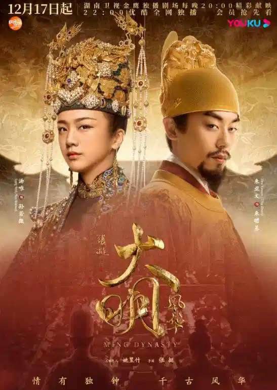 大明风华