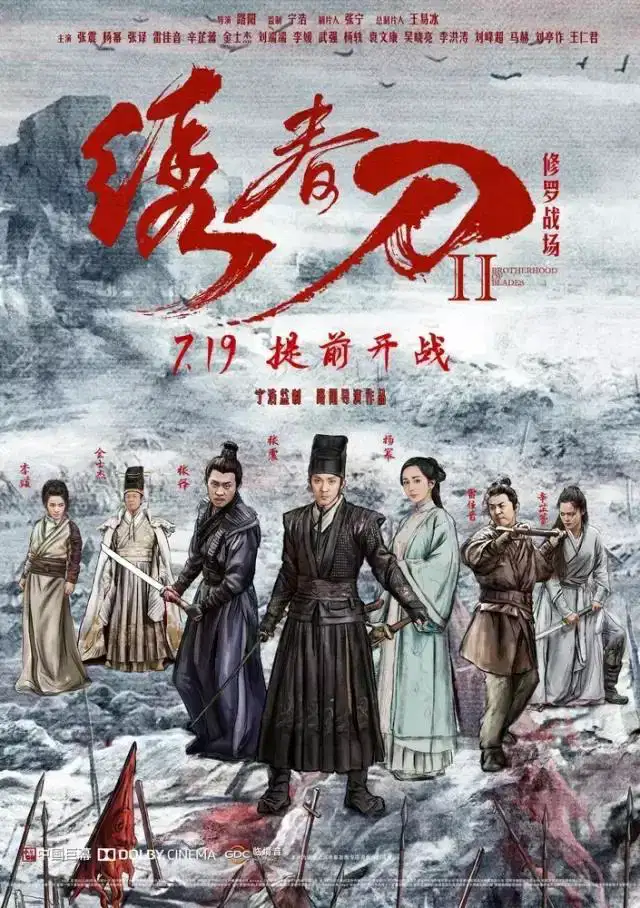 绣春刀2