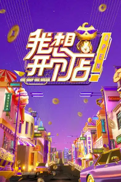我想开个店