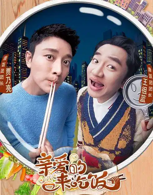 亲爱的来吃饭