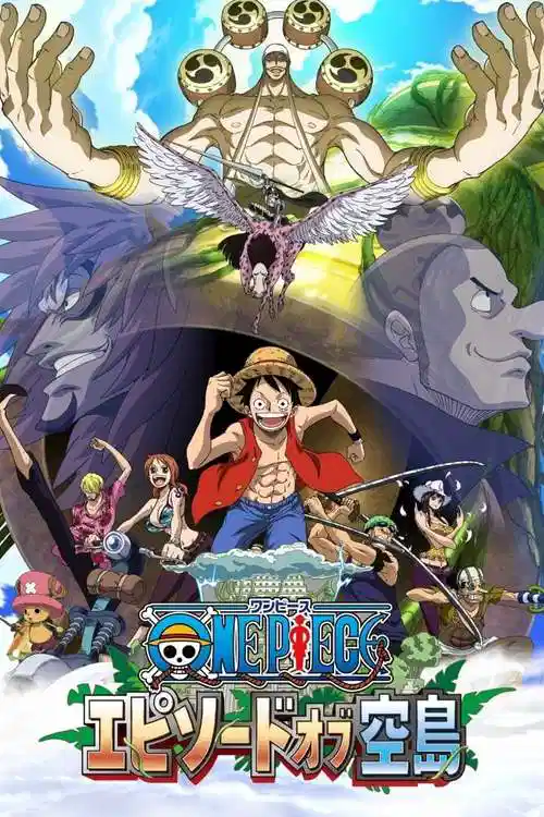 海贼王特别篇：空岛之章
