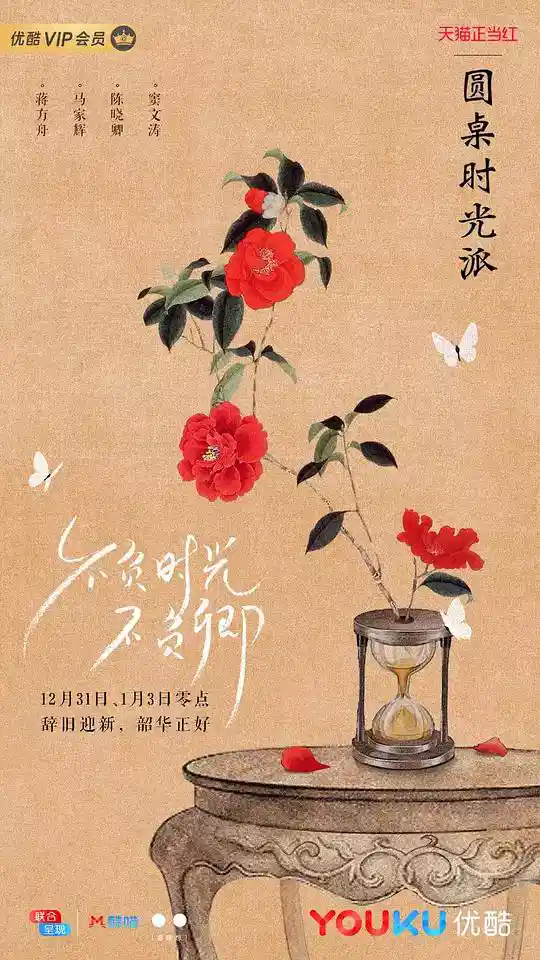 圆桌时光派