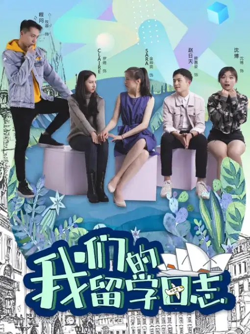 我们的留学日志