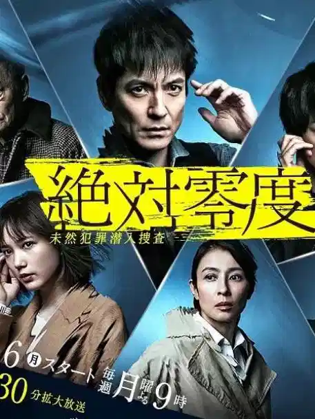 绝对零度2020