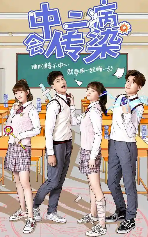 中二病会传染