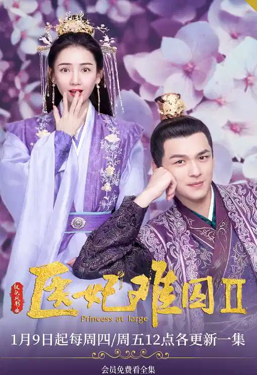 医妃难囚 第二季