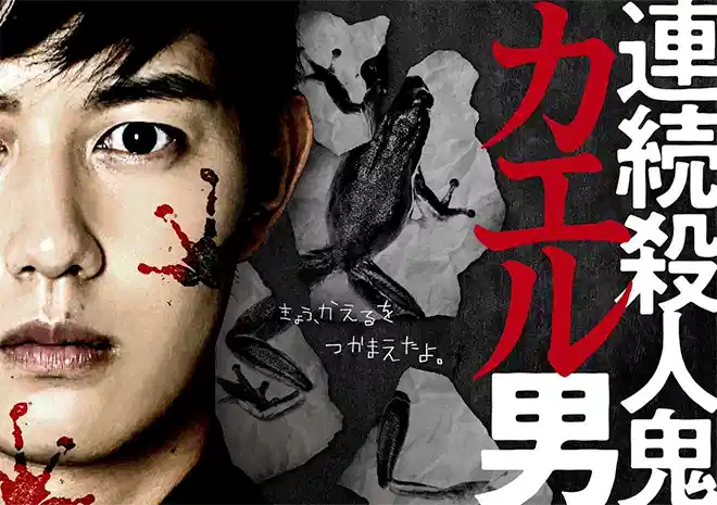连续杀人鬼青蛙男
