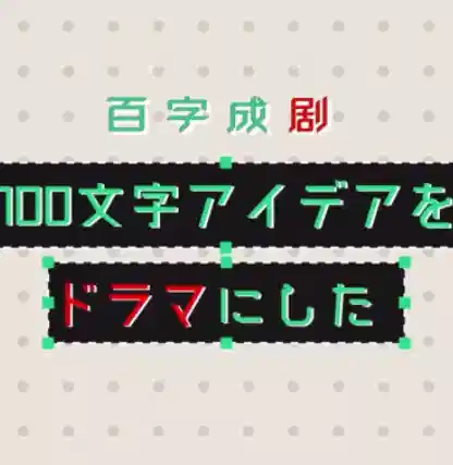 百字成剧
