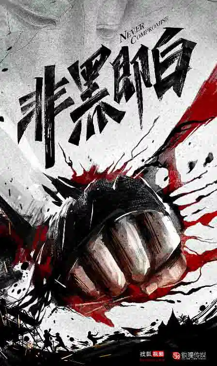 非黑即白