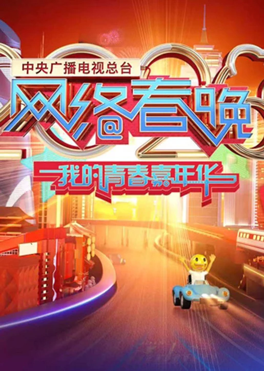 2020央视网络春晚