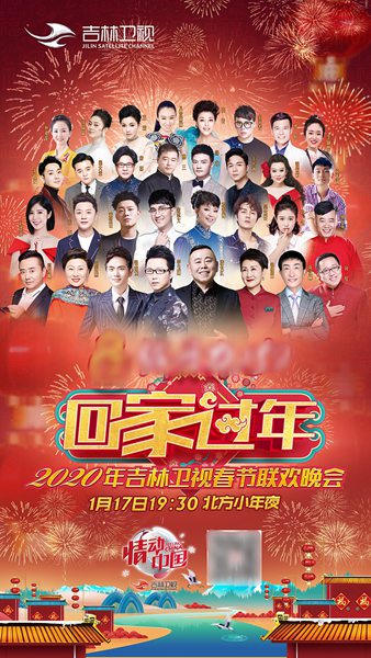 2020吉林卫视春晚