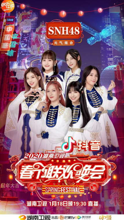 2020年湖南卫视春节联欢晚会