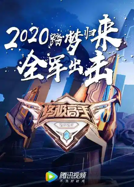 终极高手 第二季