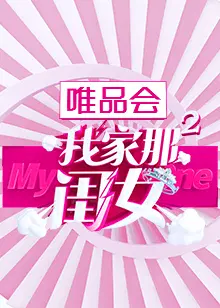 我家那闺女 第二季
