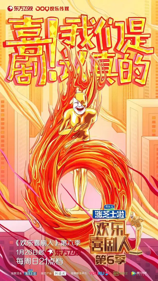 欢乐喜剧人 第六季