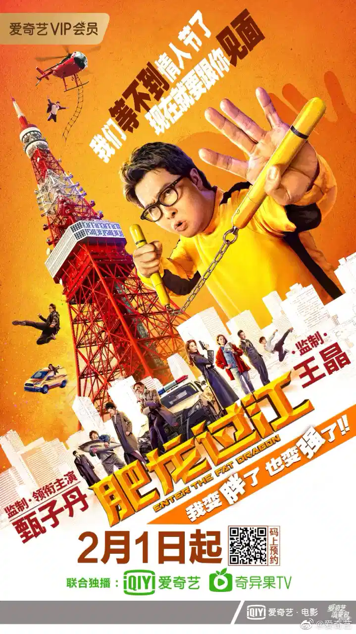 肥龙过江
