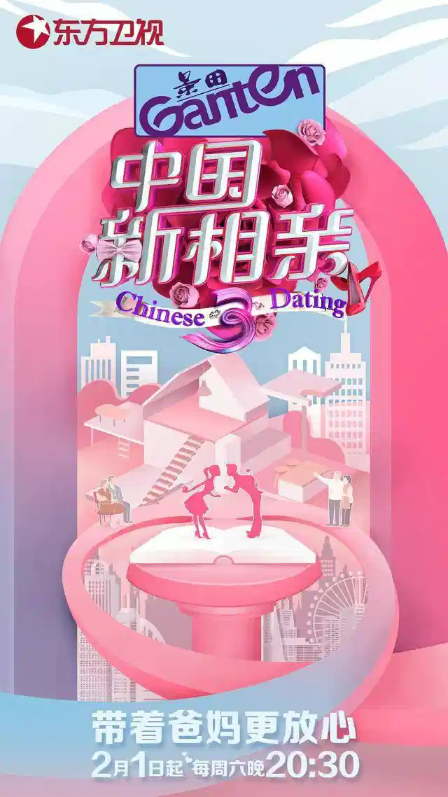 中国新相亲 第三季