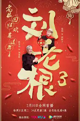 刘老根3