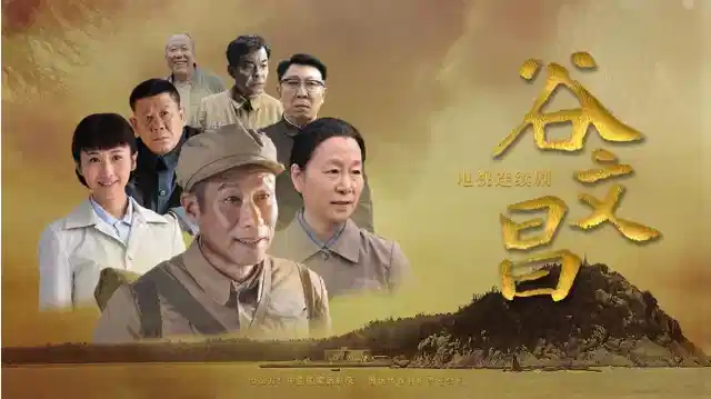 谷文昌