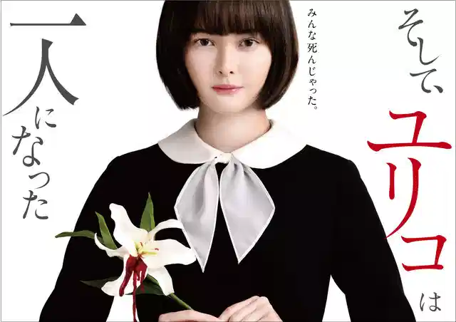 然后，百合子就独自一人了