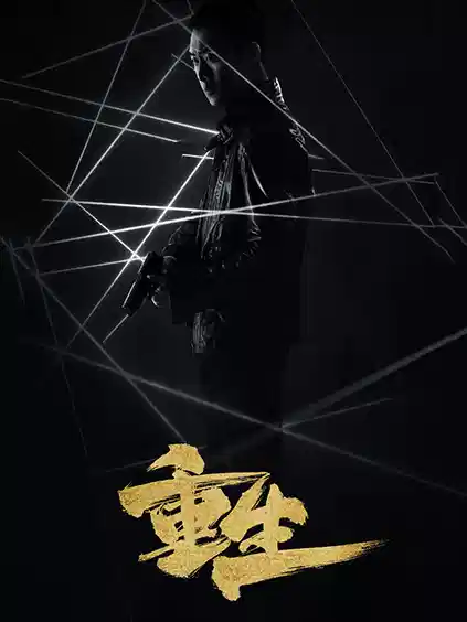 重生