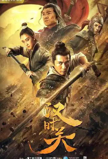 汉时关