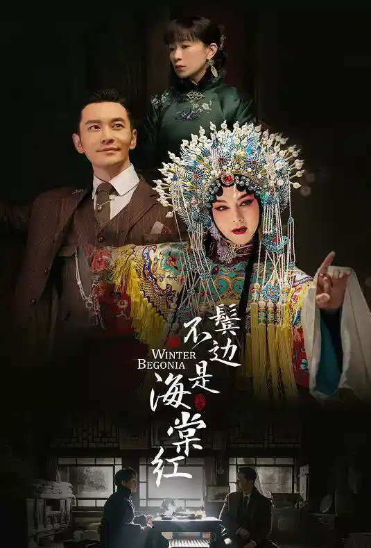 鬓边不是海棠红