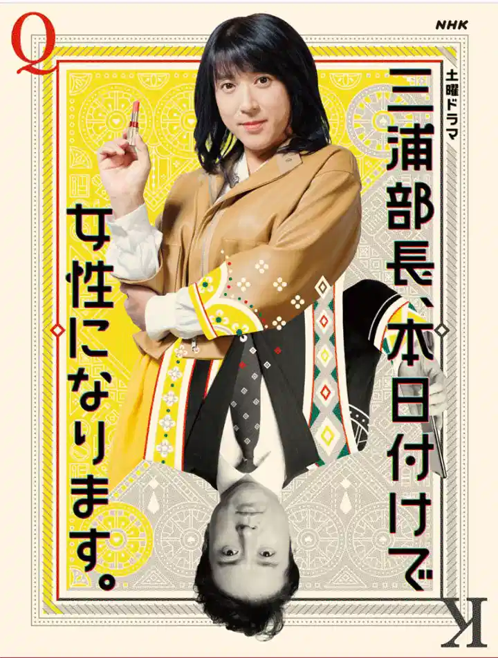 三浦部长今天开始是女性