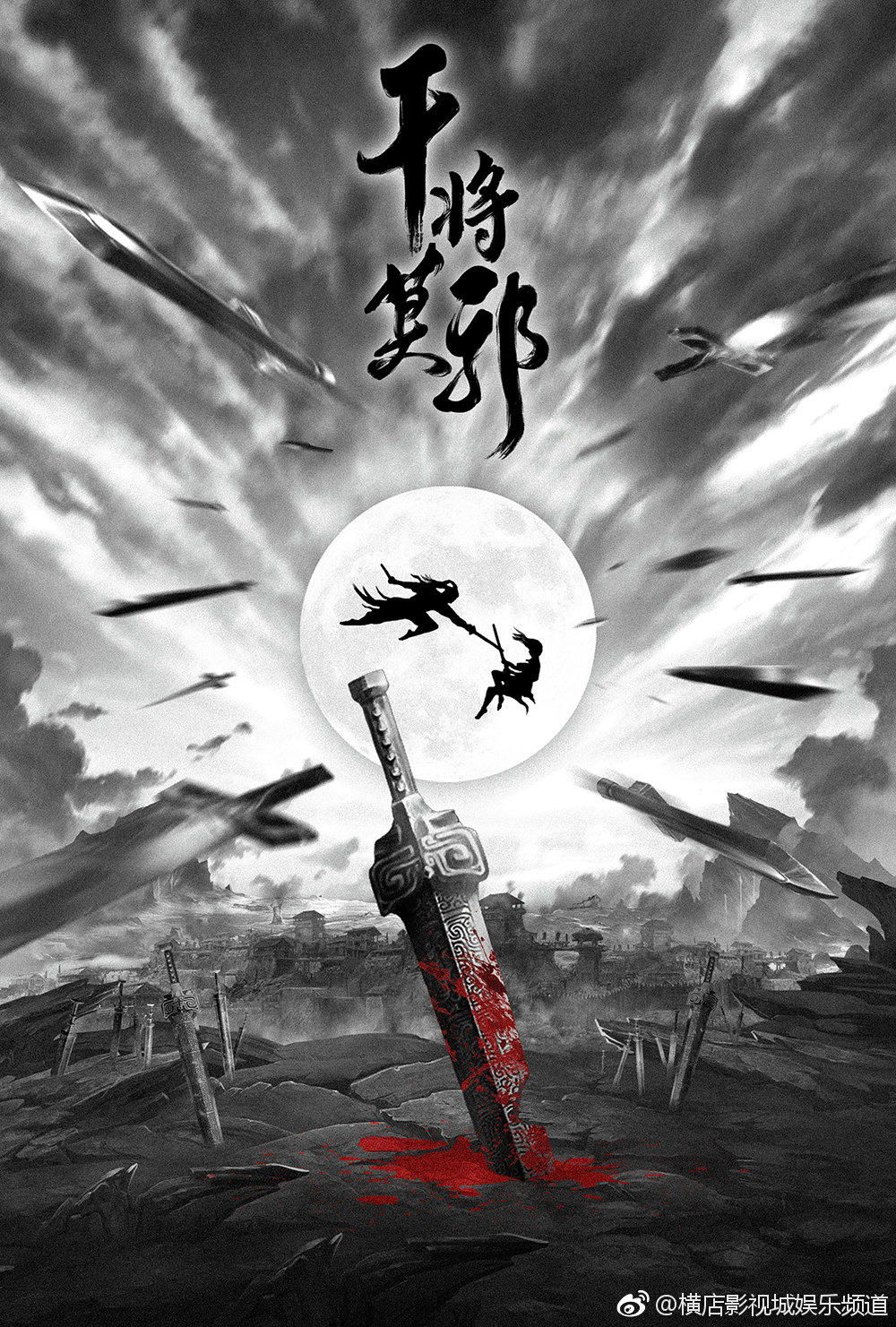 干将莫邪