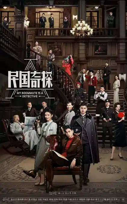 民国奇探